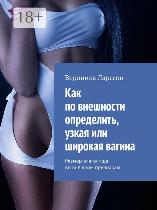 Title details for Как по внешности определить, узкая или широкая вагина. Размер влагалища по внешним признакам by Ларссон, Вероника - Wait list